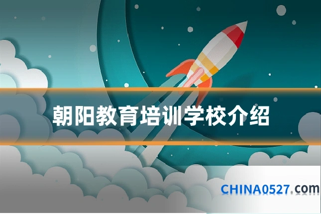 朝阳教育培训学校介绍