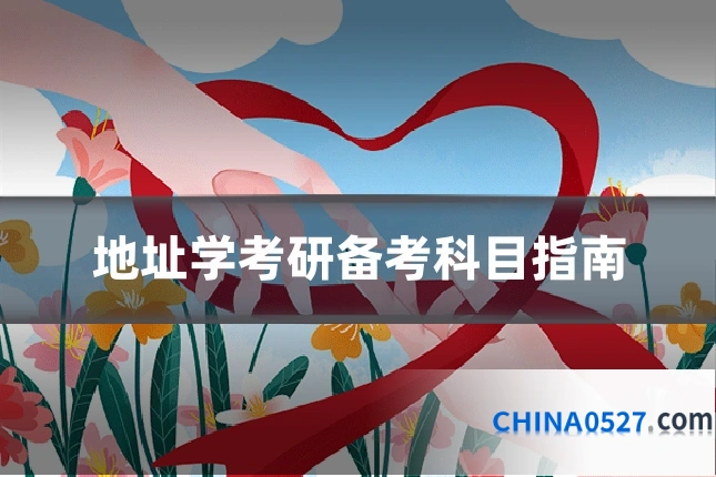 地址学考研备考科目指南