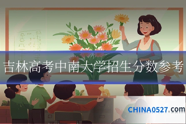 吉林高考中南大学招生分数参考
