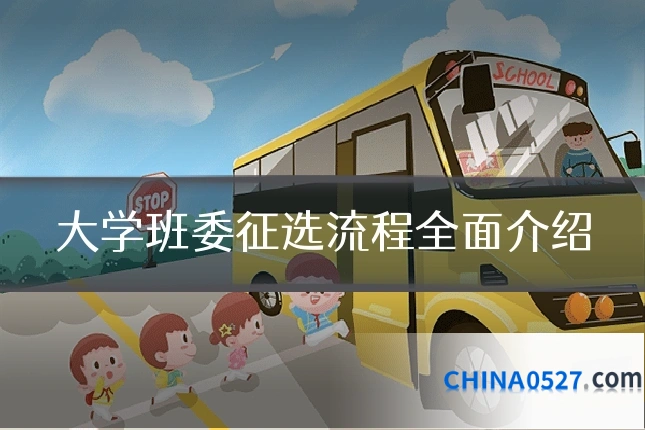 大学班委征选流程全面介绍