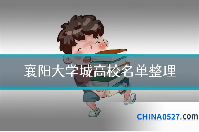 襄阳大学城高校名单整理