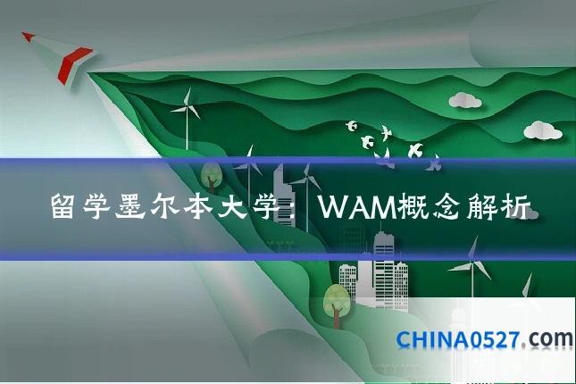 留学墨尔本大学:WAM概念解析