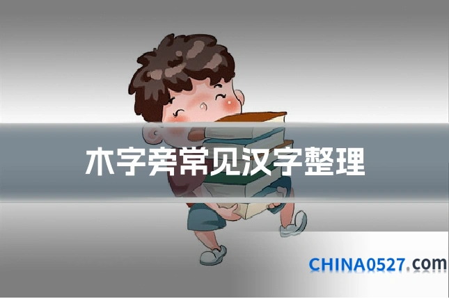 木字旁常见汉字整理