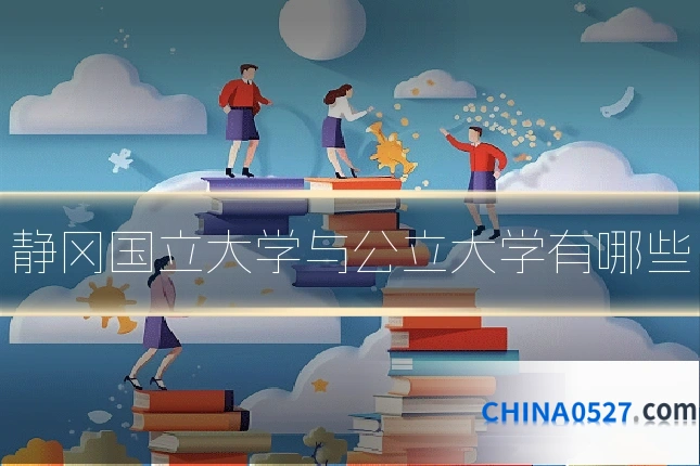 静冈国立大学与公立大学有哪些