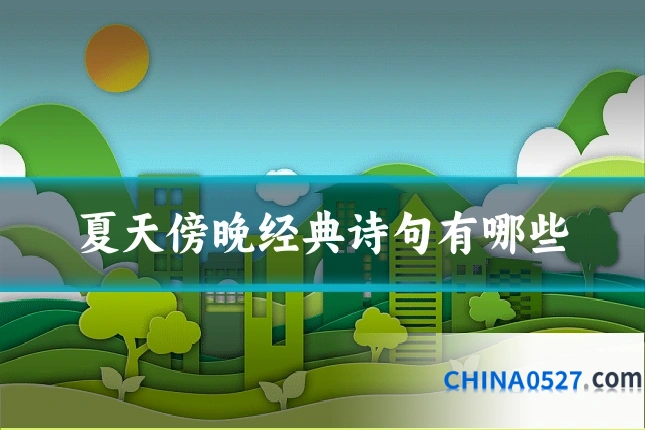 夏天傍晚经典诗句有哪些