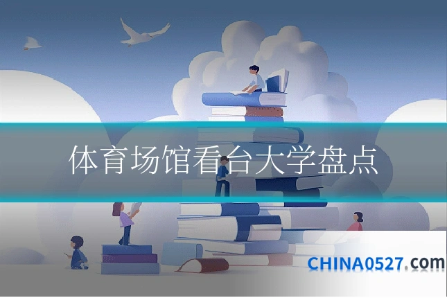 体育场馆看台大学盘点