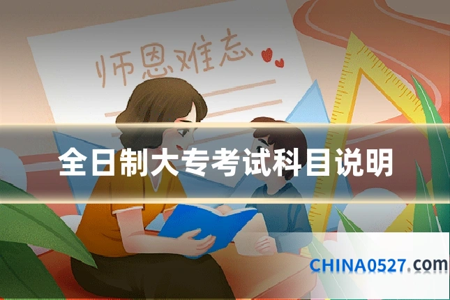 全日制大专考试科目说明