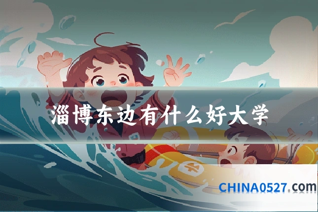 淄博东边有什么好大学