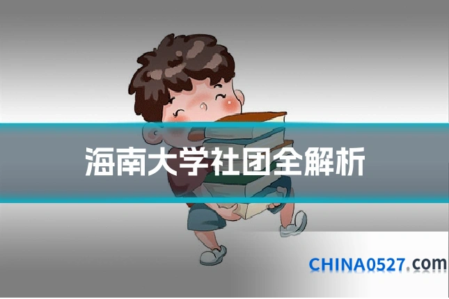 海南大学社团全解析