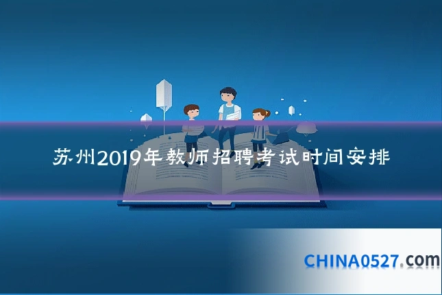 苏州2019年教师招聘考试时间安排