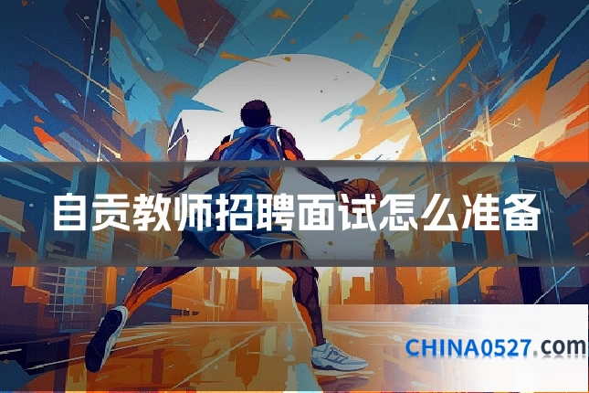 自贡教师招聘面试怎么准备