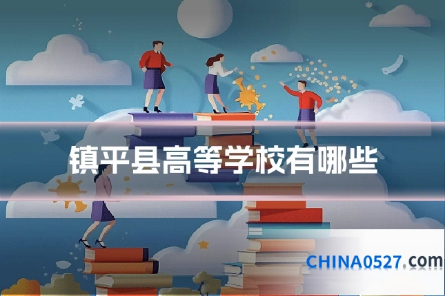 镇平县高等学校有哪些