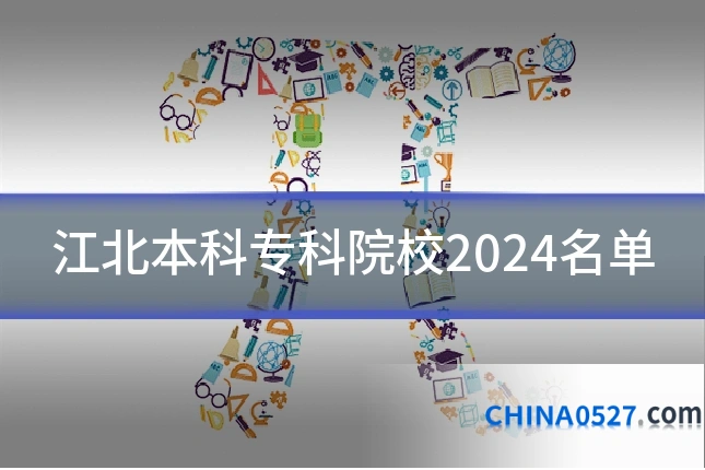 江北本科专科院校2024名单
