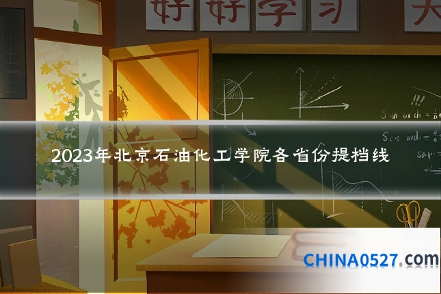 2023年北京石油化工学院各省份提档线