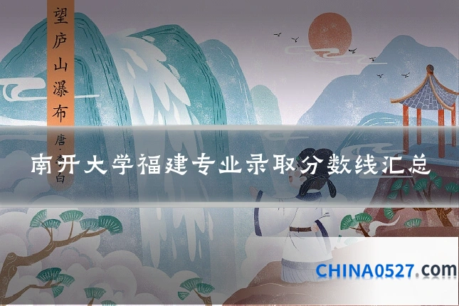 南开大学福建专业录取分数线汇总
