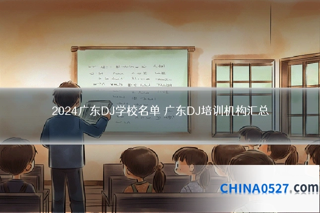 2024广东DJ学校名单 广东DJ培训机构汇总