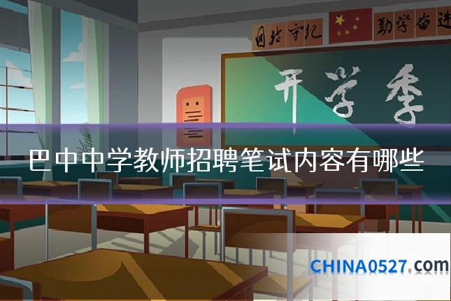 巴中中学教师招聘笔试内容有哪些
