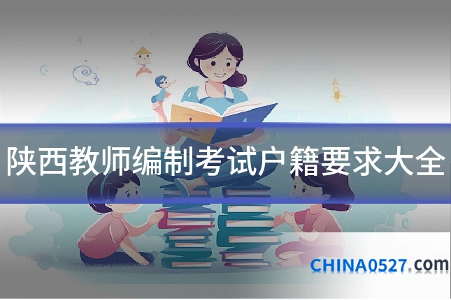 陕西教师编制考试户籍要求大全