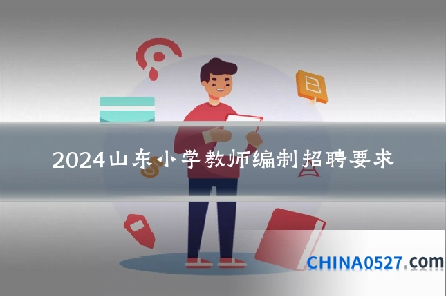 2024山东小学教师编制招聘要求