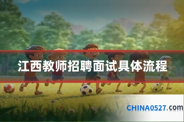 江西教师招聘面试具体流程