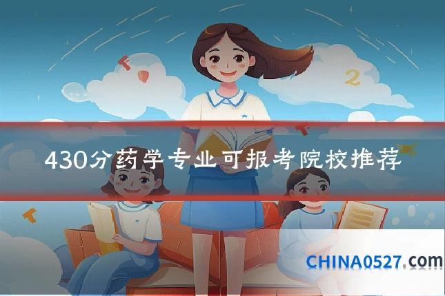 430分药学专业可报考院校推荐