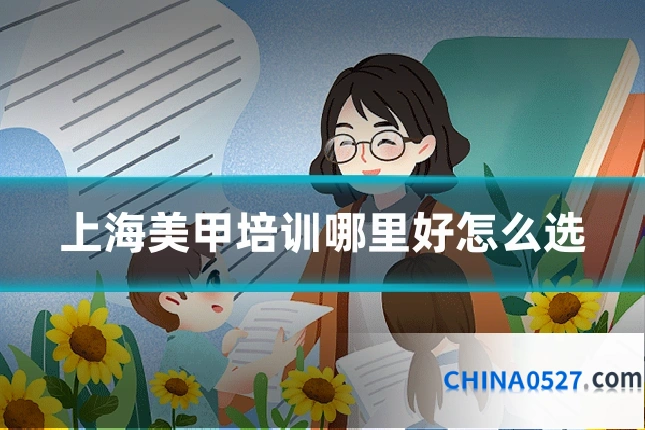 上海美甲培训哪里好怎么选