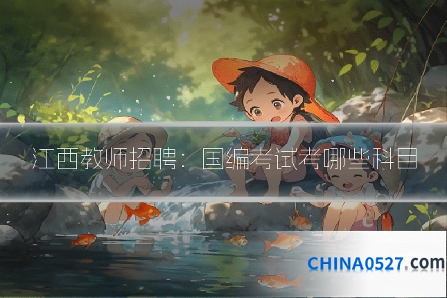 江西教师招聘:国编考试考哪些科目