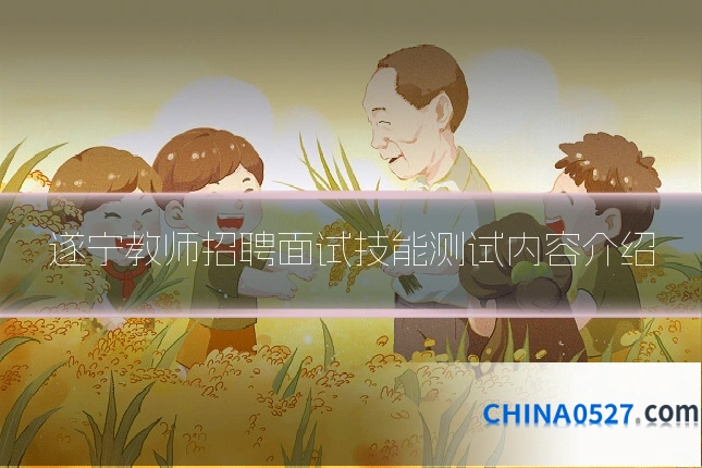 遂宁教师招聘面试技能测试内容介绍