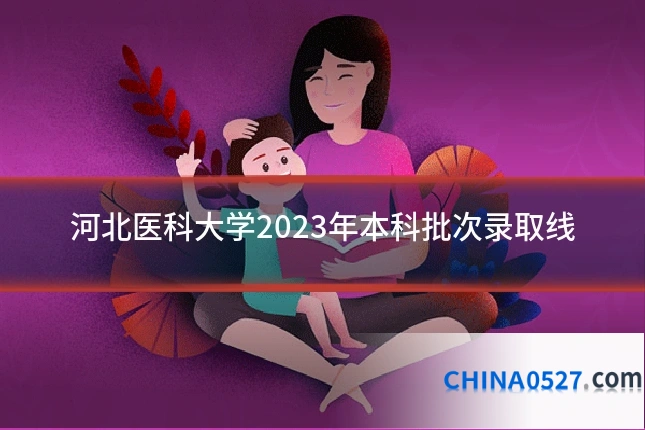 河北医科大学2023年本科批次录取线