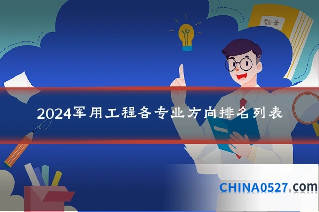 2024军用工程各专业方向排名列表