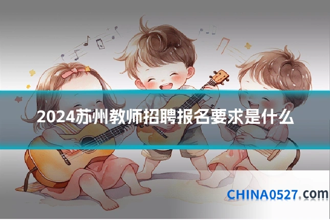 2024苏州教师招聘报名要求是什么