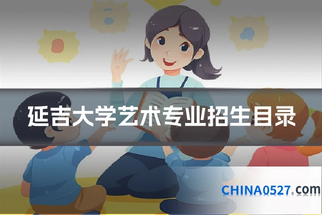 延吉大学艺术专业招生目录