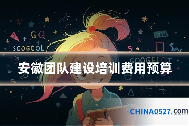 安徽团队建设培训费用预算