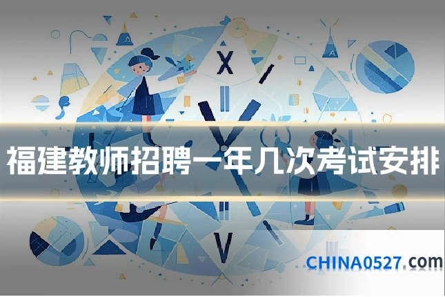 福建教师招聘一年几次考试安排