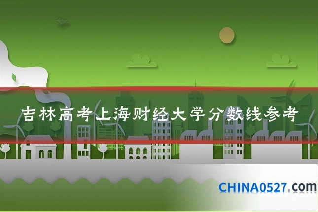 吉林高考上海财经大学分数线参考