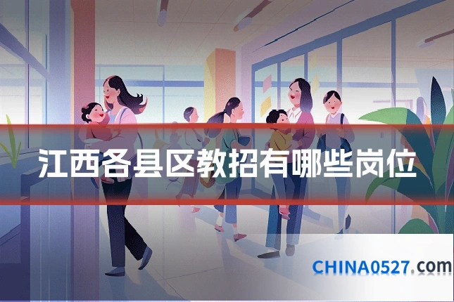 江西各县区教招有哪些岗位