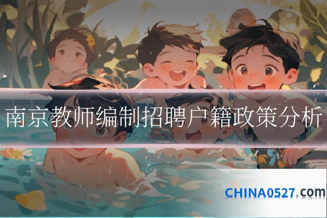 南京教师编制招聘户籍政策分析