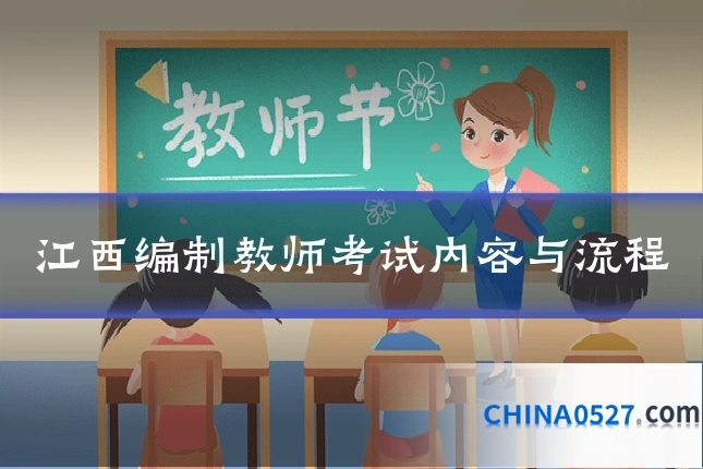 江西编制教师考试内容与流程
