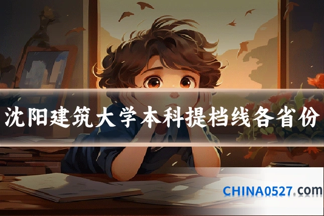 沈阳建筑大学本科提档线各省份