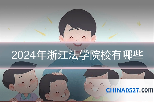 2024年浙江法学院校有哪些