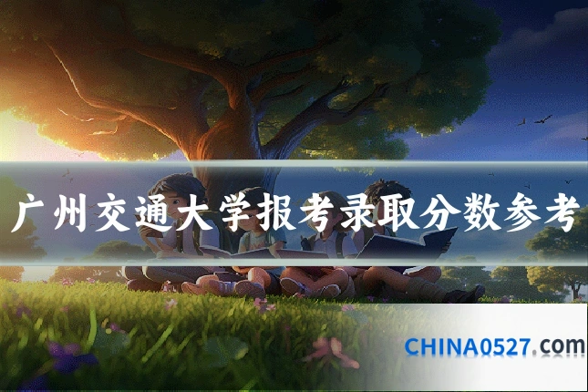 广州交通大学报考录取分数参考