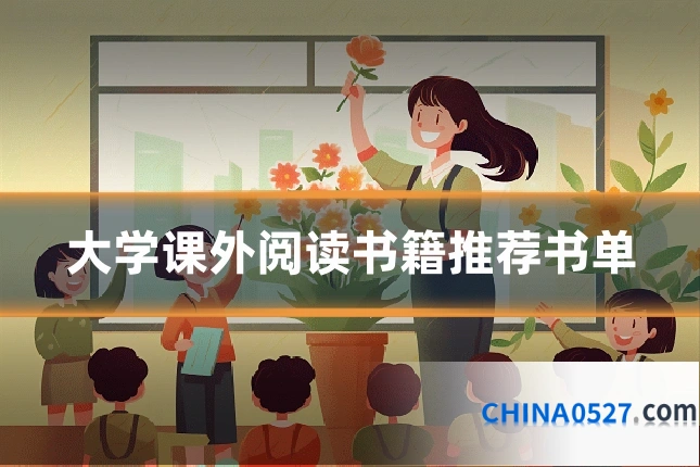 大学课外阅读书籍推荐书单
