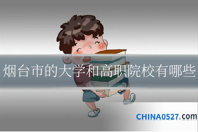 烟台市的大学和高职院校有哪些