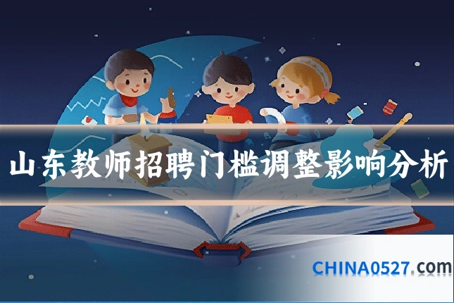 山东教师招聘门槛调整影响分析
