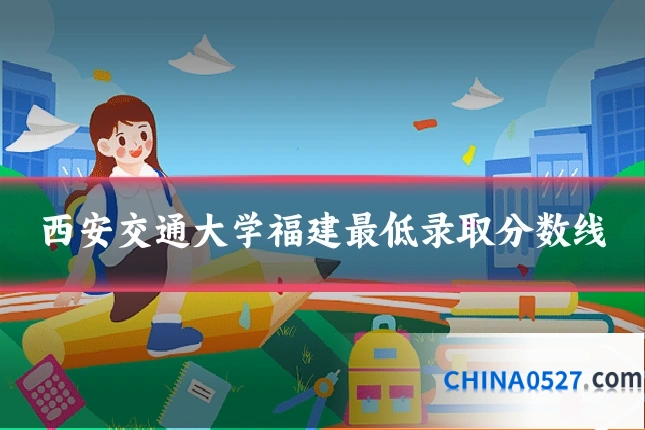西安交通大学福建最低录取分数线