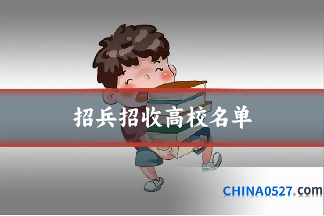 招兵招收高校名单