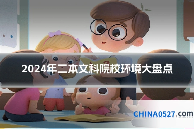 2024年二本文科院校环境大盘点
