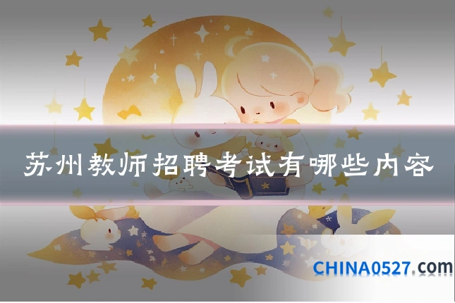 苏州教师招聘考试有哪些内容