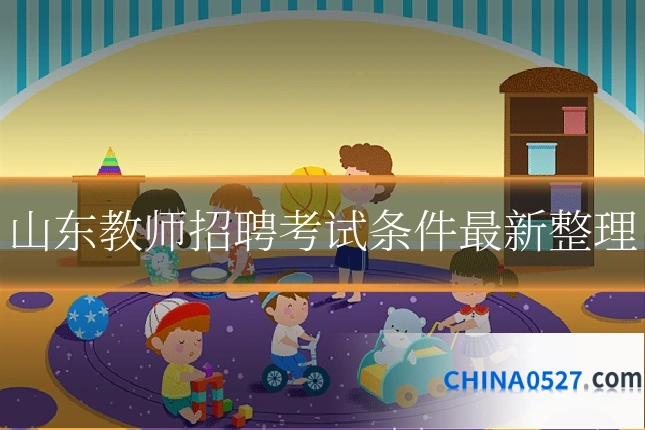 山东教师招聘考试条件最新整理