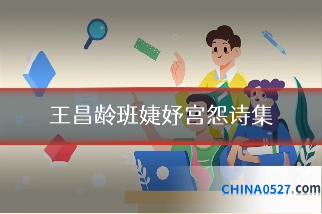 王昌龄班婕妤宫怨诗集